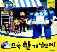 로보카폴리 으악,한 개 남았어!(안전그림책01)